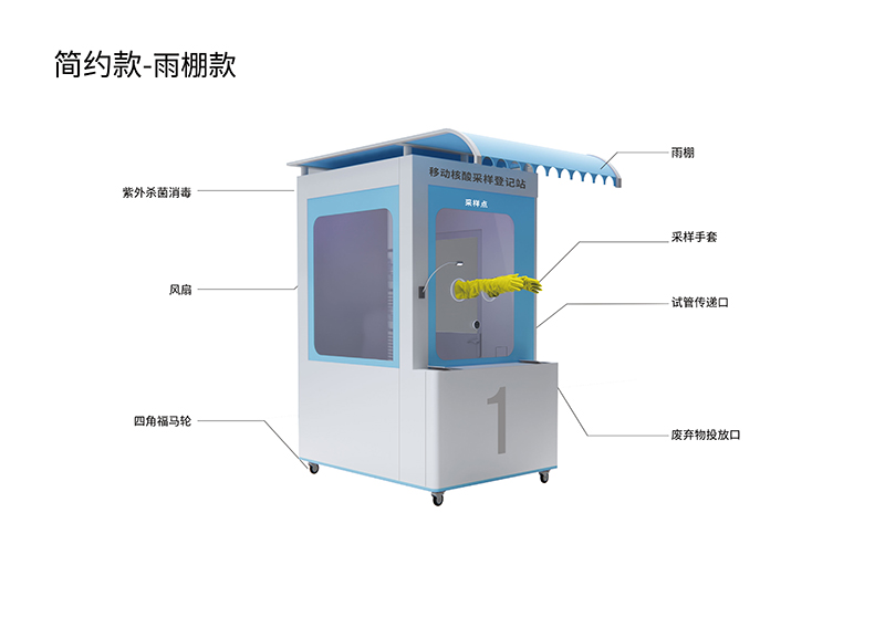核酸检测亭-简约款